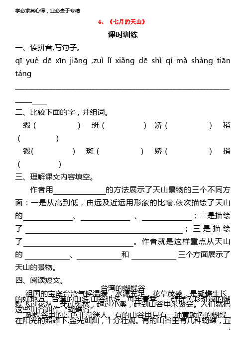 四年级语文下册第一单元4七月的天山同步练习