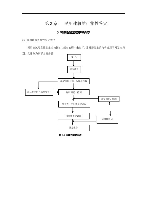 第8章   民用建筑的可靠性鉴