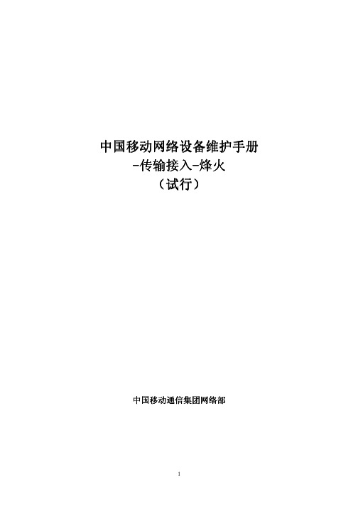 18中国移动网络设备维护手册-传输接入-烽火(试行)