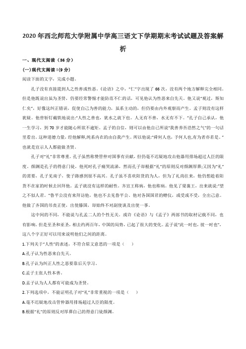 2020年西北师范大学附属中学高三语文下学期期末考试试题及答案解析