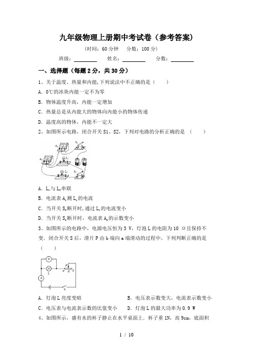 九年级物理上册期中考试卷(参考答案)