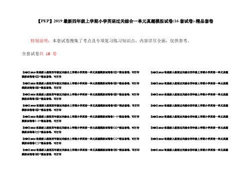 【PEP】2019最新四年级上学期小学英语过关综合一单元真题模拟试卷(16套试卷)-精品套卷