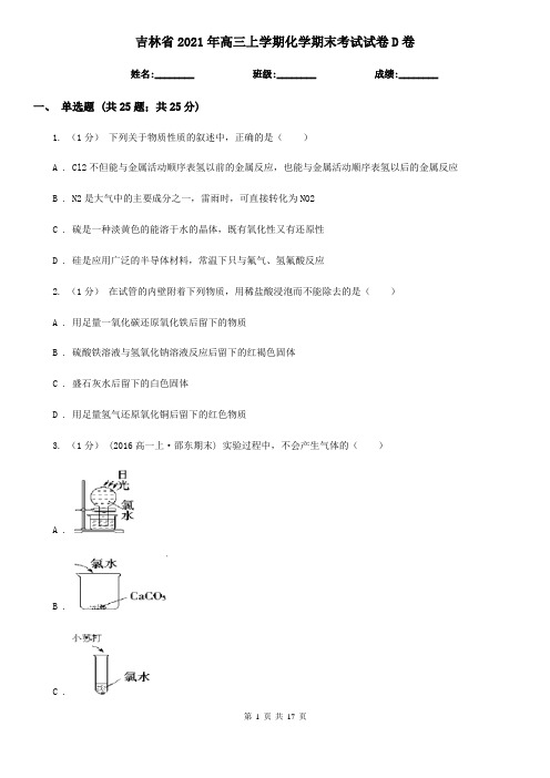 吉林省2021年高三上学期化学期末考试试卷D卷