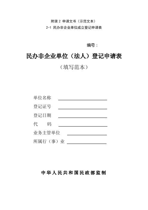 民办非企业单位登记相关表格