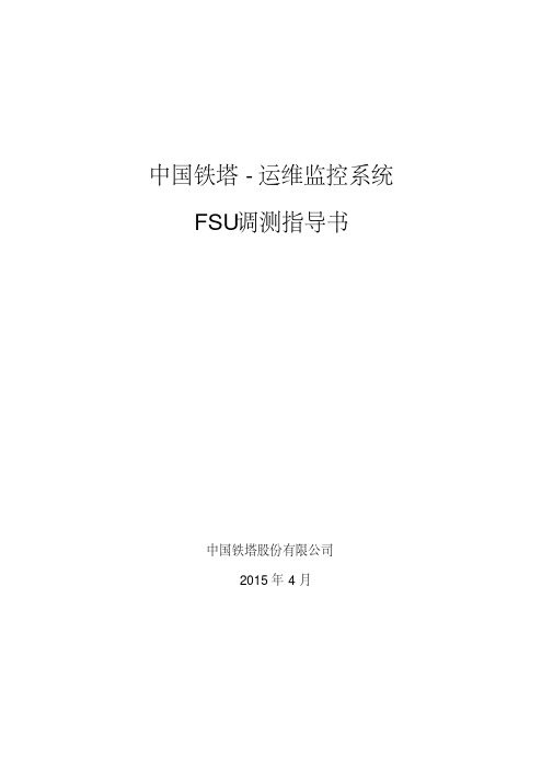 动环监控系统FSU现场安装调测指导