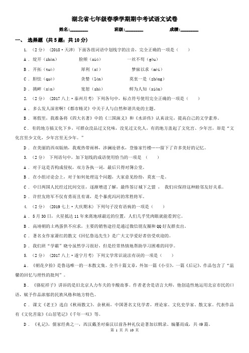 湖北省七年级春季学期期中考试语文试卷