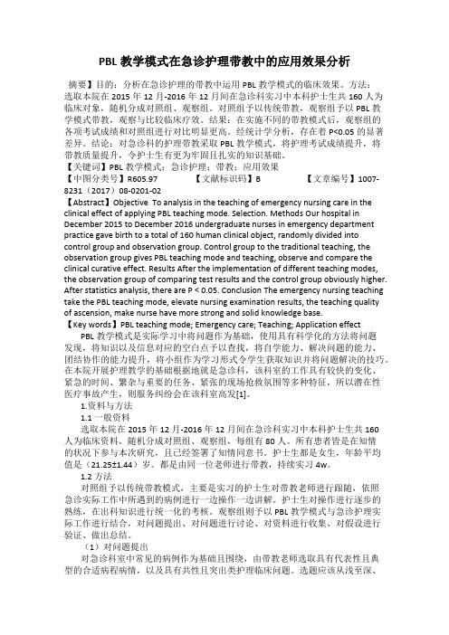 PBL教学模式在急诊护理带教中的应用效果分析