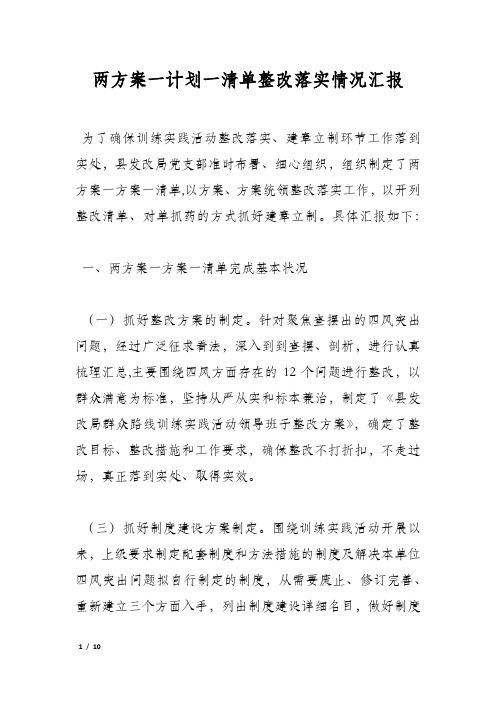 两方案一计划一清单整改落实情况汇报