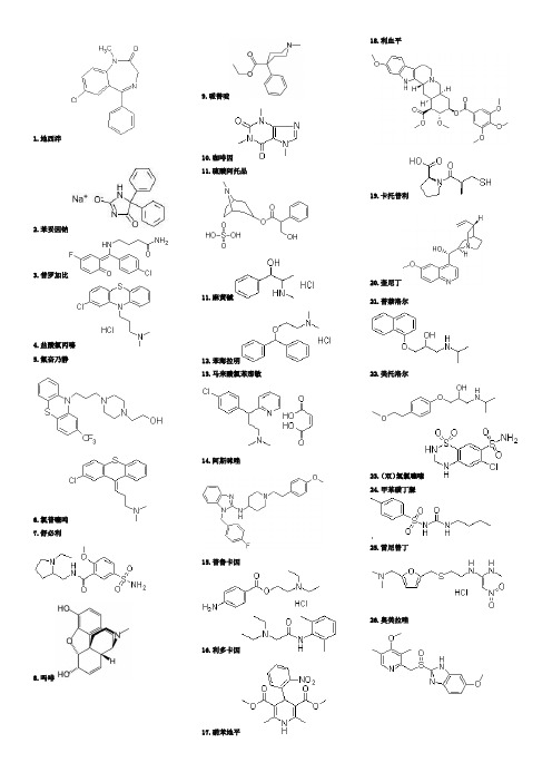 药物化学结构式