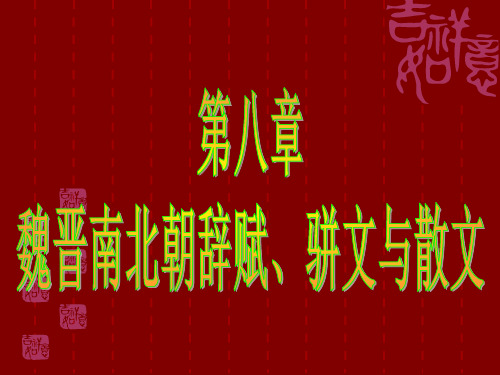 中国古代文学 魏晋南北朝的辞赋 骈文与散文