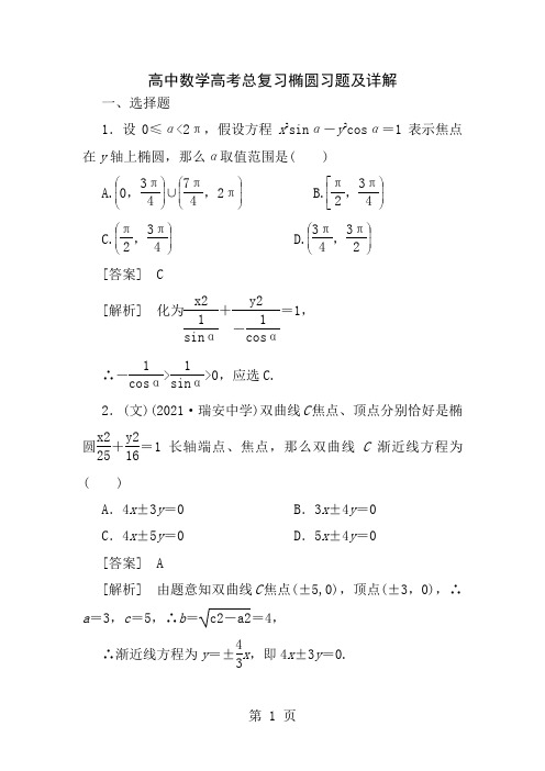 高中数学高考总复习椭圆习题及详解