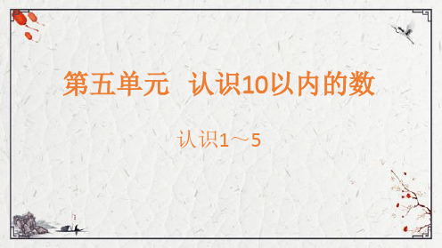 小学数学苏教版一年级上认识1~5课件(共19张)