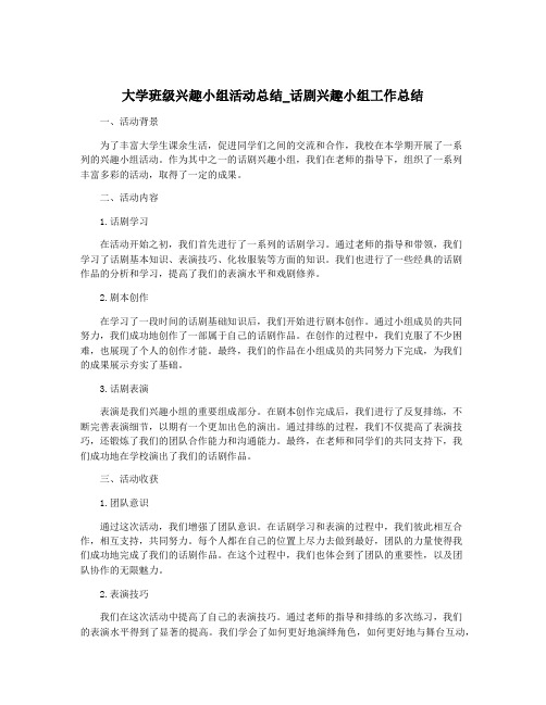 大学班级兴趣小组活动总结_话剧兴趣小组工作总结