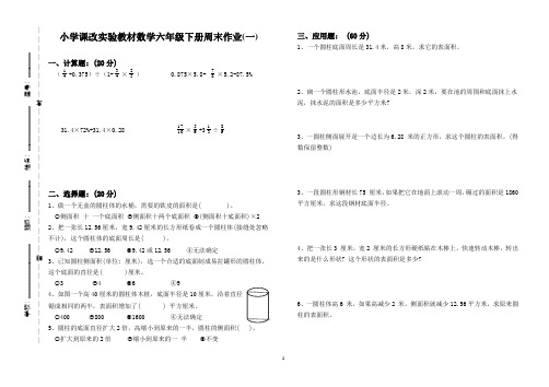 最新小学六年级下册数学周末作业一(含答案)