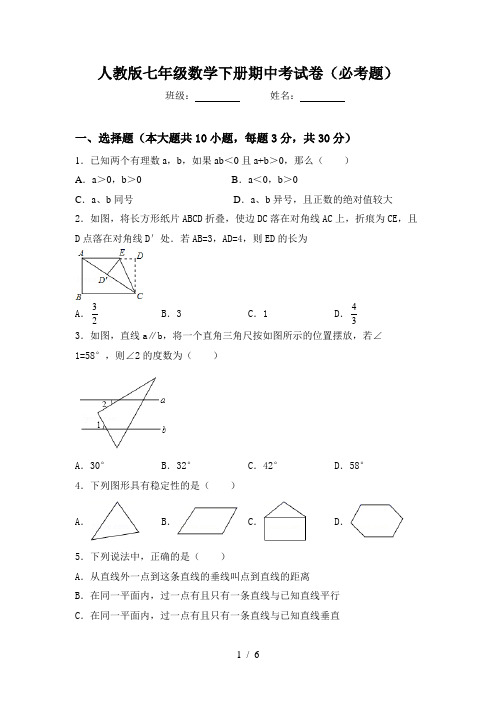 人教版七年级数学下册期中考试卷(必考题)