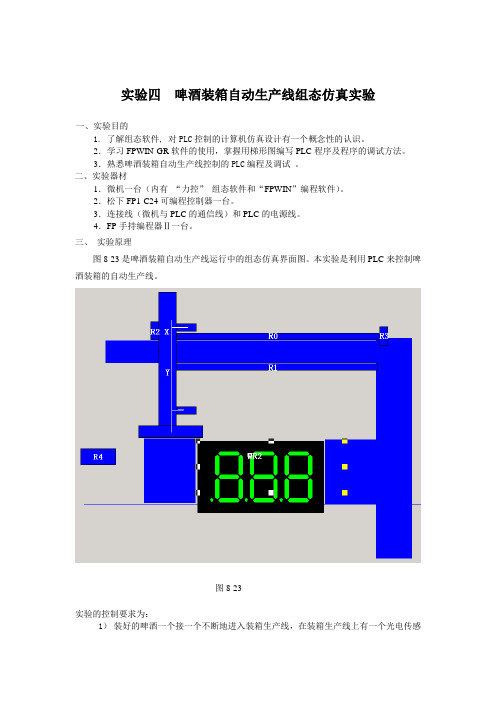 啤酒装箱自动生产线组态仿真实验