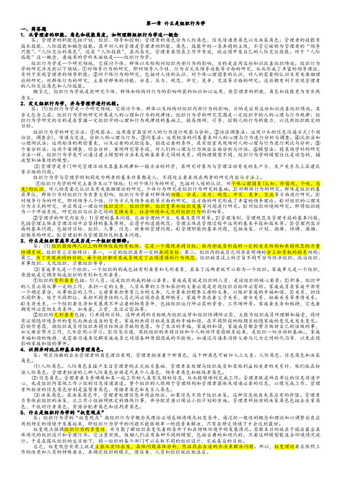 《组织行为学》罗宾斯版课后习题答案解析