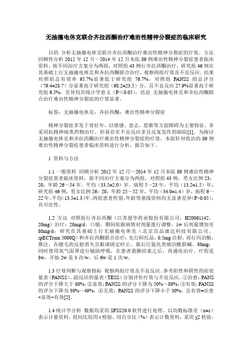 无抽搐电休克联合齐拉西酮治疗难治性精神分裂症的临床研究