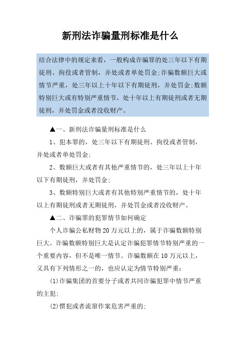 新刑法诈骗量刑标准是什么