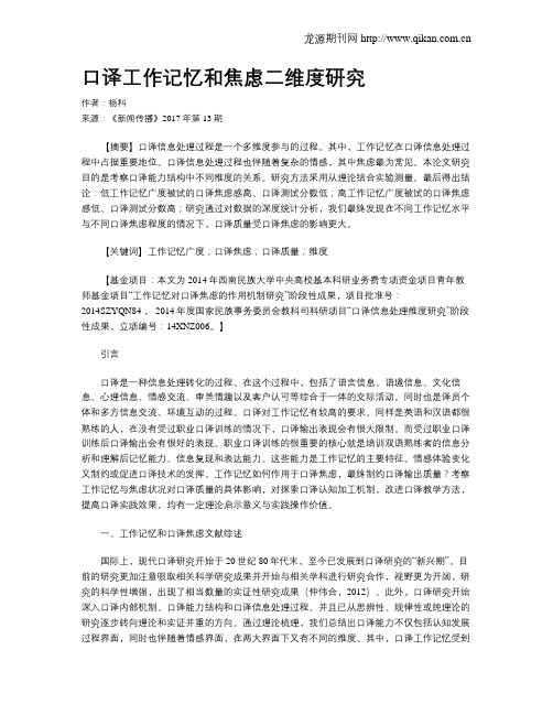 口译工作记忆和焦虑二维度研究