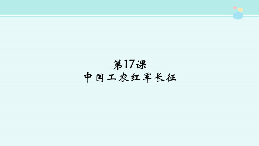 《中国工农红军长征》图文识读-完整版PPT课件