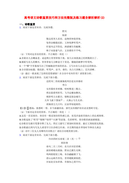 高考语文诗歌鉴赏技巧和方法完整版及练习题含解析解析(2)