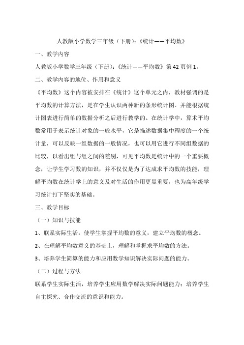 人教版小学数学三年级(下册):《统计——平均数》