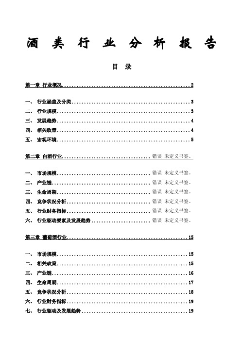 中国酒类行业分析报告