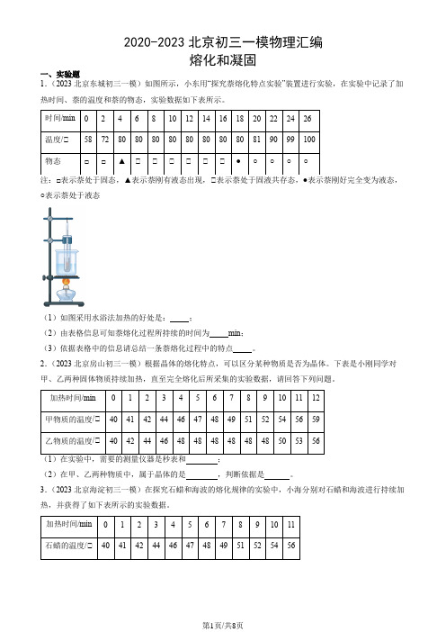 2020-2023北京初三一模物理汇编：熔化和凝固