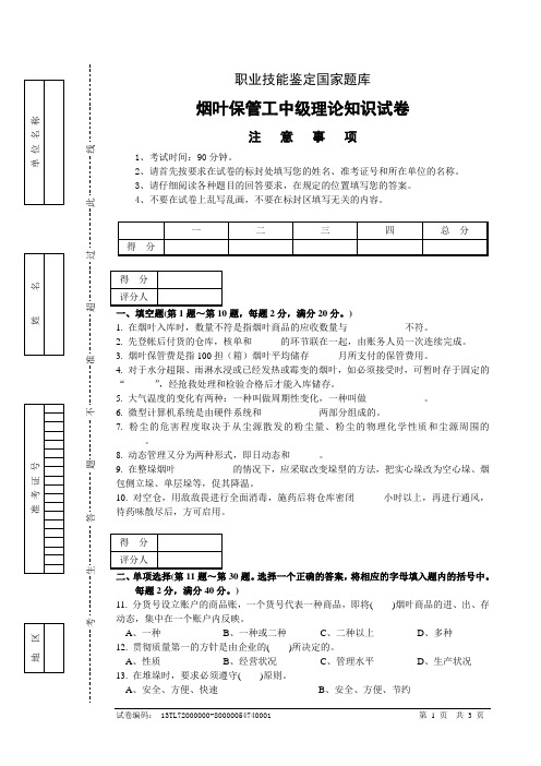 烟叶保管工中级试卷正文