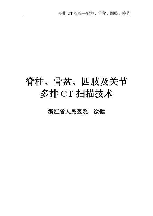 脊柱、骨盆、四肢、关节多排CT扫描技术