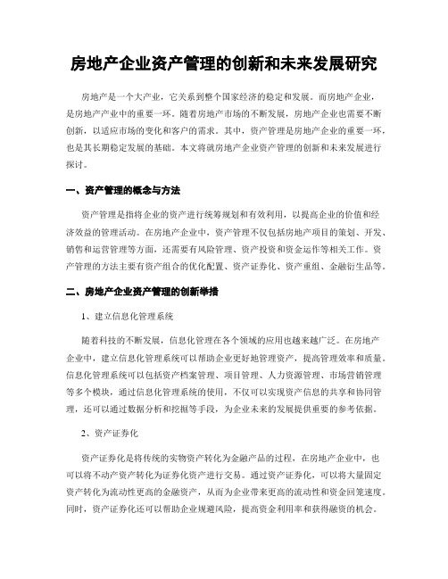 房地产企业资产管理的创新和未来发展研究