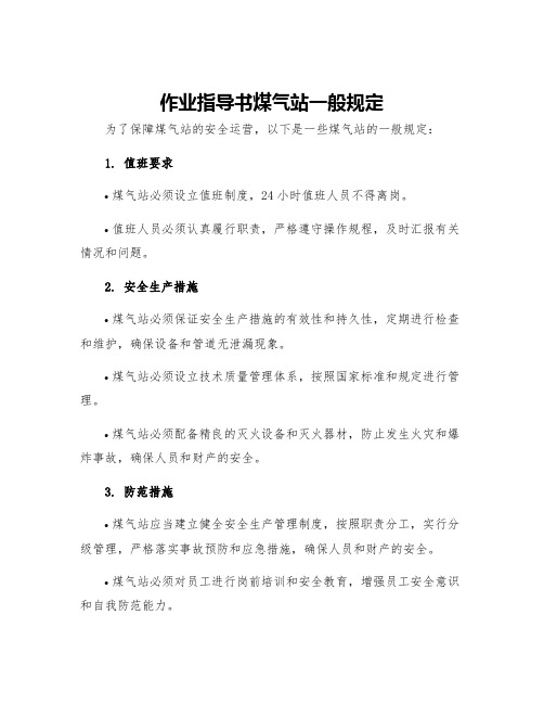 作业指导书煤气站一般规定