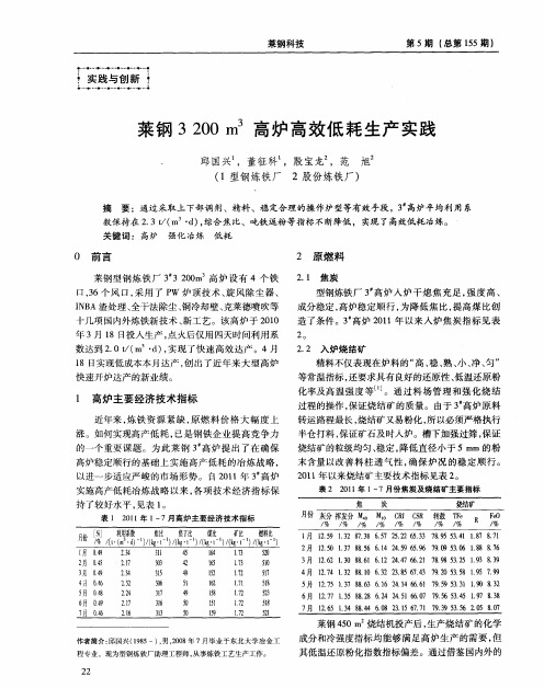 莱钢3200m 3高炉高效低耗生产实践