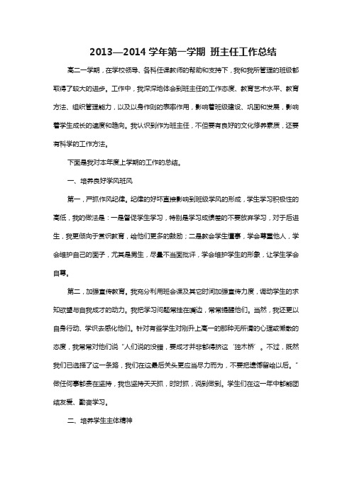 2013—2014学年第一学期 班主任工作总结