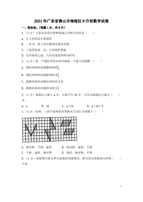 2021年广东省佛山市南海区小升初数学试卷