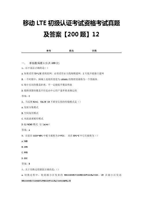 移动LTE初级认证考试资格考试真题及答案【200题】12