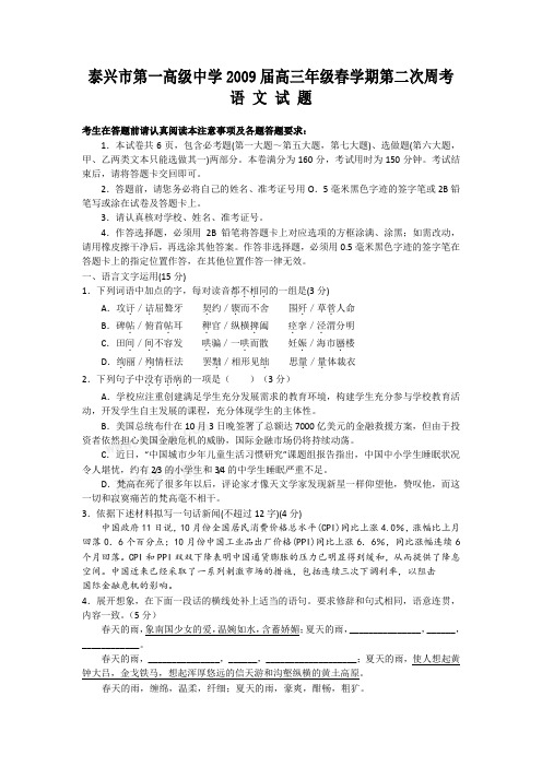 江苏省泰兴市第一高级中学2009届高三语文春学期第二次周考试题