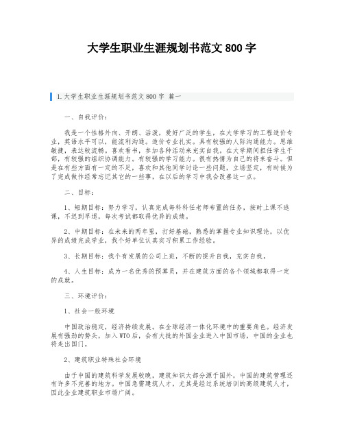 大学生职业生涯规划书范文800字