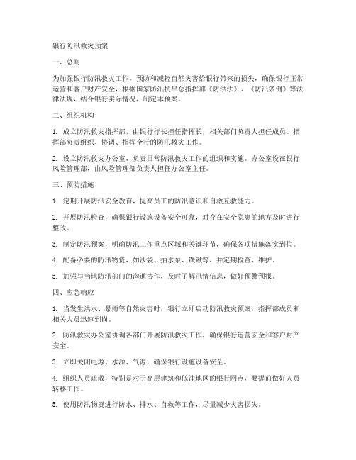 银行防汛救灾预案