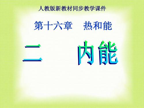 新人教《16[1].2内能》ppt课件