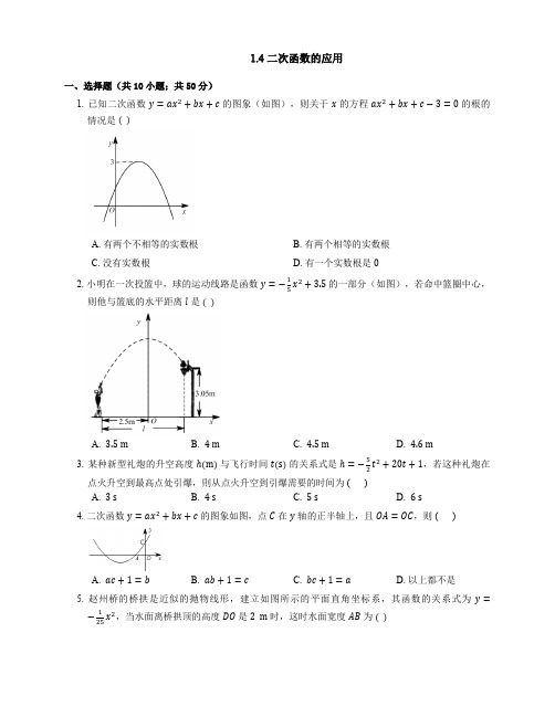 九年级数学上册1.4二次函数的应用同步练习(pdf)(新版)浙教版