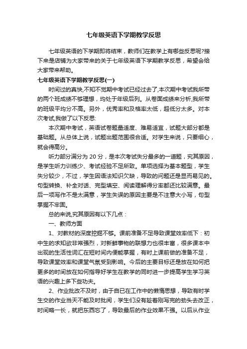 七年级英语下学期教学反思