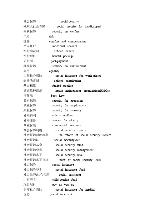 (完整版)社会保障相关英语词汇