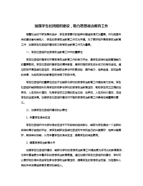 加强学生社团组织建设,助力思想政治教育工作