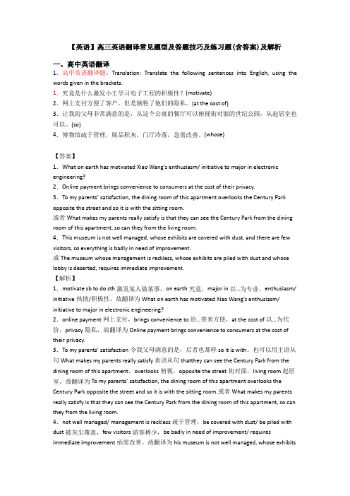 【英语】高三英语翻译常见题型及答题技巧及练习题(含答案)及解析