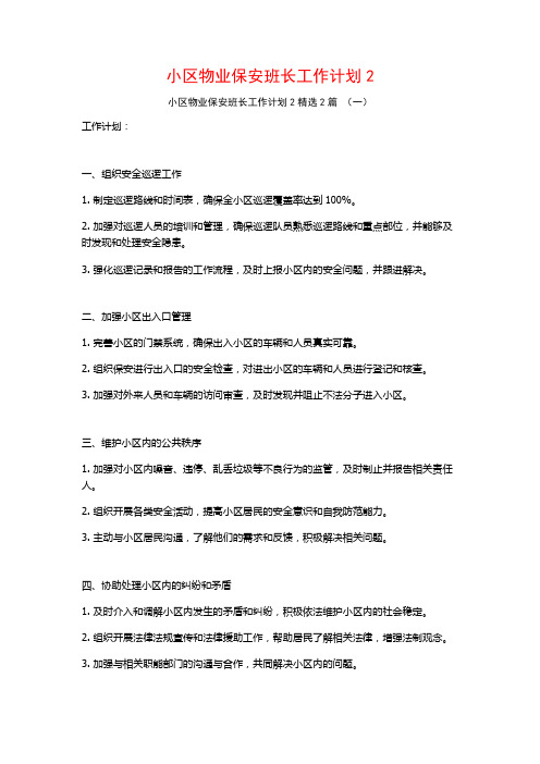 小区物业保安班长工作计划22篇