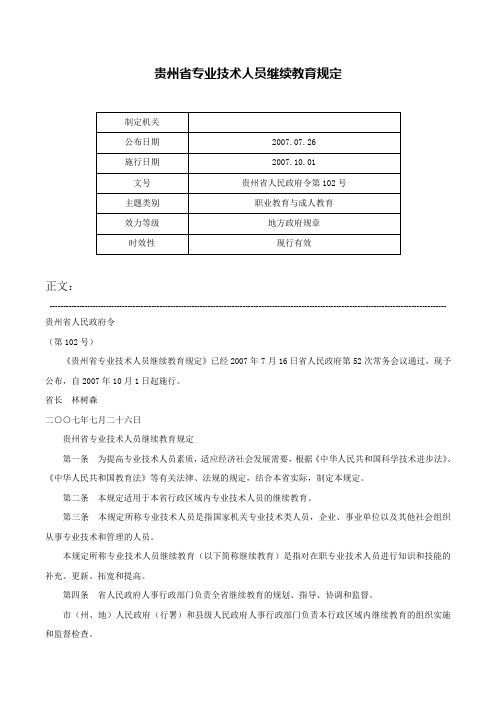 贵州省专业技术人员继续教育规定-贵州省人民政府令第102号