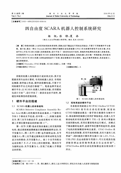 四自由度SCARA机器人控制系统研究