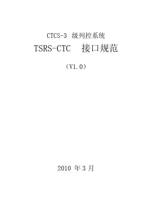 TSRS-CTC接口协议